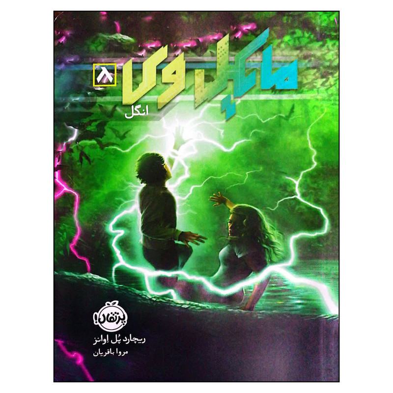 کتاب مایکل وی انگل اثر ریچارد پل ایوانز انتشارات پرتقال جلد 8