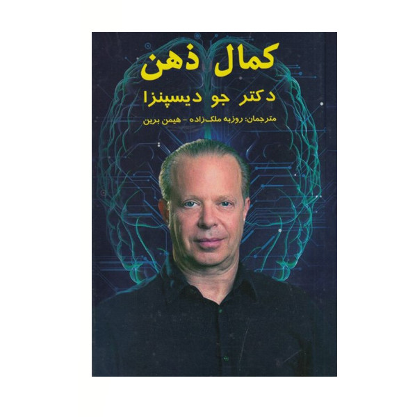 کتاب کمال ذهن اثر جو دیسپنزا نشر پردیس آباریس کتاب کمال ذهن اثر جو دیسپنزا نشر پردیس آباریس