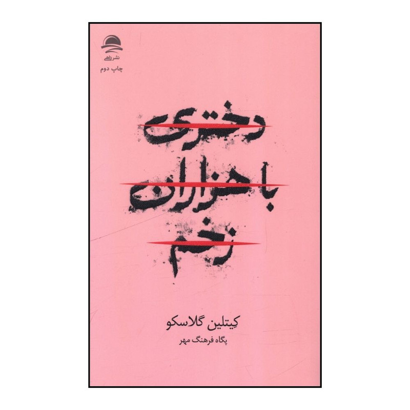 کتاب دختری با هزاران زخم اثر کیتلین گلاسکو ترجمه پگاه فرهنگ مهر نشر ماهی کتاب دختری با هزاران زخم اثر کیتلین گلاسکو ترجمه پگاه فرهنگ مهر نشر ماهی