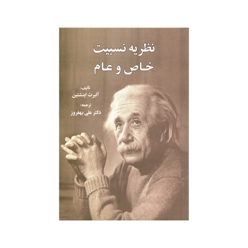 کتاب نظریه نسبیت خاص و عام اثر آلبرت اینشتین انتشارات سهامی انتشار