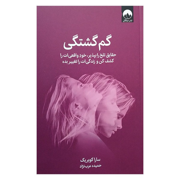 کتاب گم گشتگی اثر سارا کوبریک ترجمه حمیده عرب زاده نشر میلکان کتاب گم گشتگی اثر سارا کوبریک ترجمه حمیده عرب زاده نشر میلکان