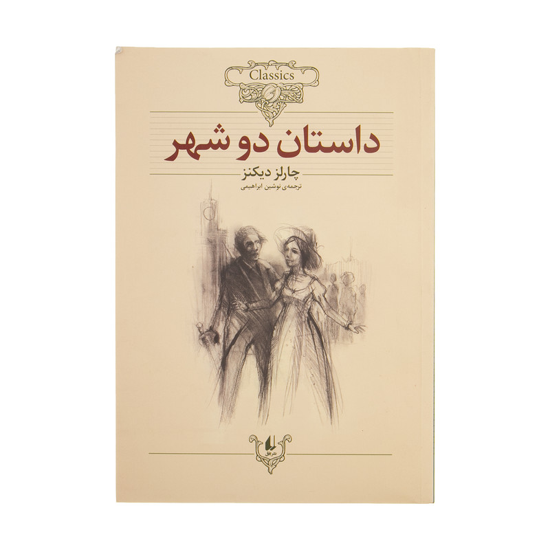 کتاب داستان دو شهر اثر چارلز دیکنز کتاب داستان دو شهر اثر چارلز دیکنز