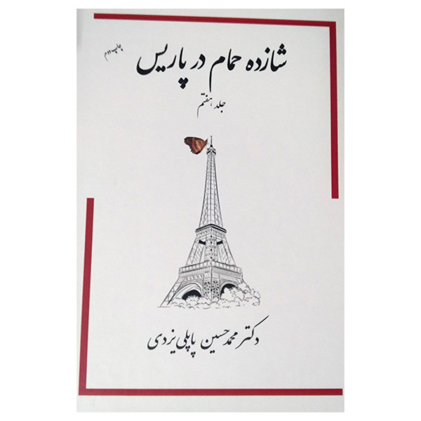کتاب شازده حمام در پاریس اثر محمد حسین پاپلی یزدی انتشارات پاپلی جلد 7 کتاب شازده حمام در پاریس اثر محمد حسین پاپلی یزدی انتشارات پاپلی جلد 7