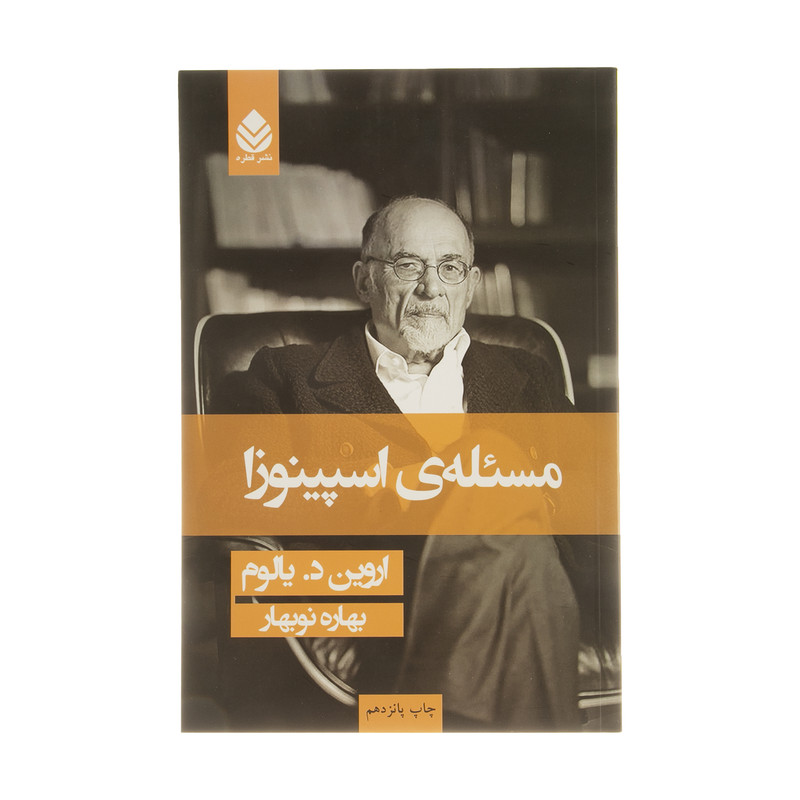 کتاب مسئله ی اسپینوزا اثر اروین د.یالوم نشر قطره کتاب مسئله ی اسپینوزا اثر اروین د.یالوم نشر قطره