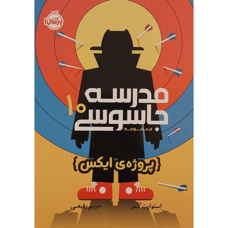 کتاب مدرسه جاسوسی 10-پروژه ایکس اثر استوارت گیبز انتشارات پرتقال