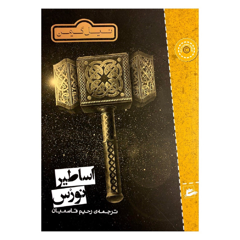 کتاب اساطیر نورس از نیل گیمن کتاب اساطیر نورس از نیل گیمن