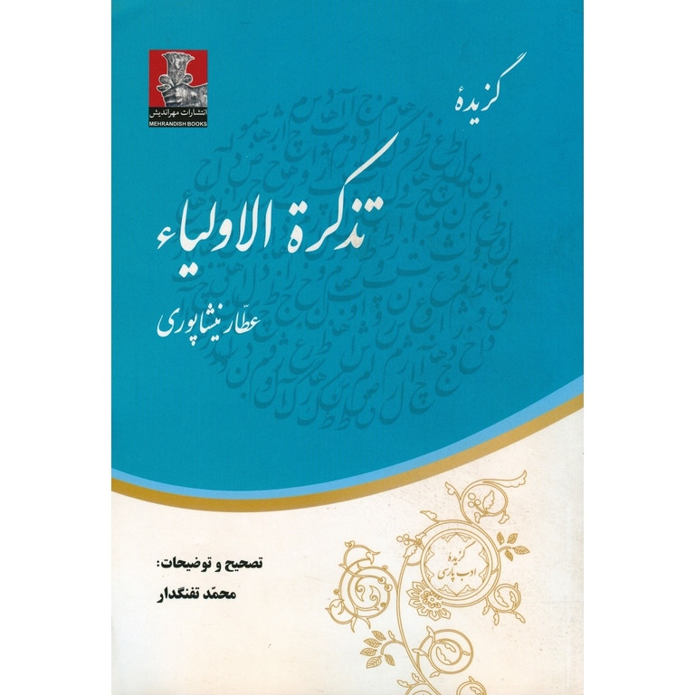 کتاب گزیده تذکره الاولیا عطار نیشابوری انتشارات مهراندیش کتاب گزیده تذکره الاولیا عطار نیشابوری انتشارات مهراندیش