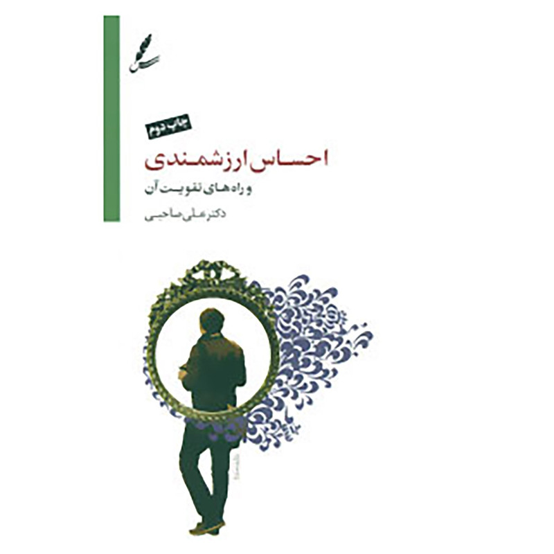 کتاب احساس ارزشمندی و راه های تقویت آن اثر علی صاحبی کتاب احساس ارزشمندی و راه های تقویت آن اثر علی صاحبی