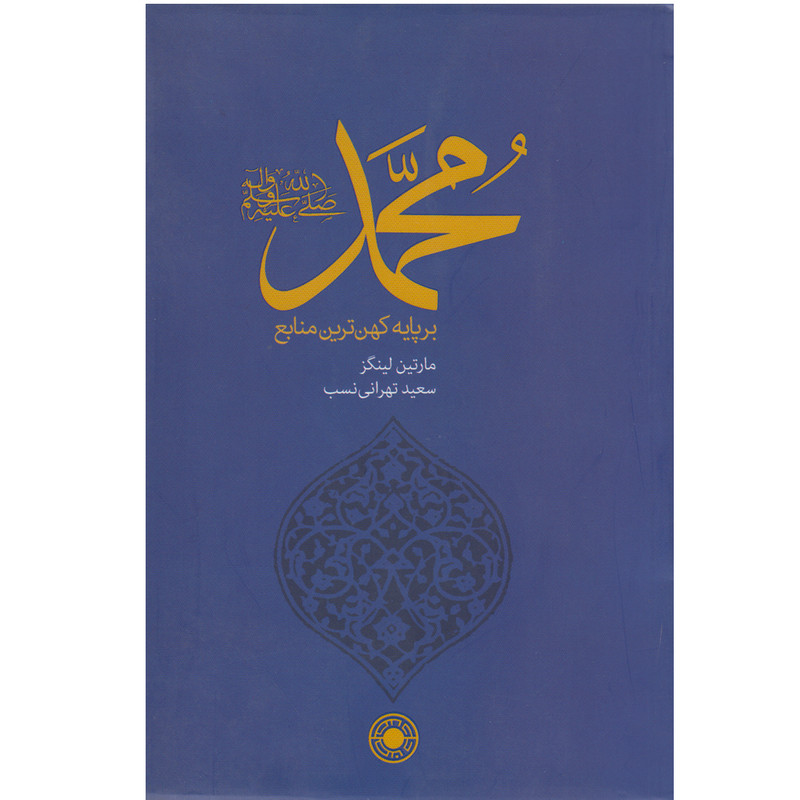 کتاب محمد صل الله علیه وسلم بر پایه کهن ترین منابع اثر مارتین لینگز نشر حکمت