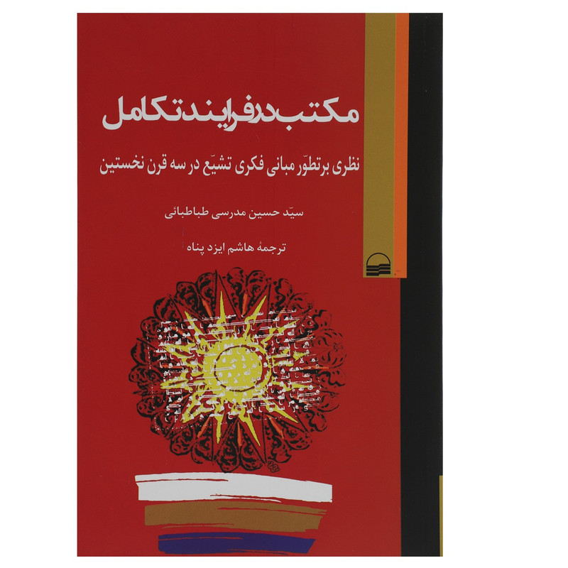 کتاب مکتب در فرآیند تکامل اثر حسین مدرسی طباطبائی کتاب مکتب در فرآیند تکامل اثر حسین مدرسی طباطبائی