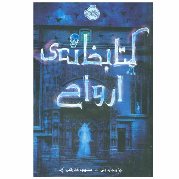 کتاب کتابخانه ی ارواح اثر ریچارد دنی انتشارات پرتقال کتاب کتابخانه ی ارواح اثر ریچارد دنی انتشارات پرتقال