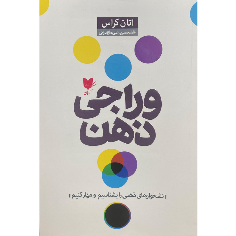 کتاب وراجی ذهن اثر اتان کراس انتشارات آرایان کتاب وراجی ذهن اثر اتان کراس انتشارات آرایان