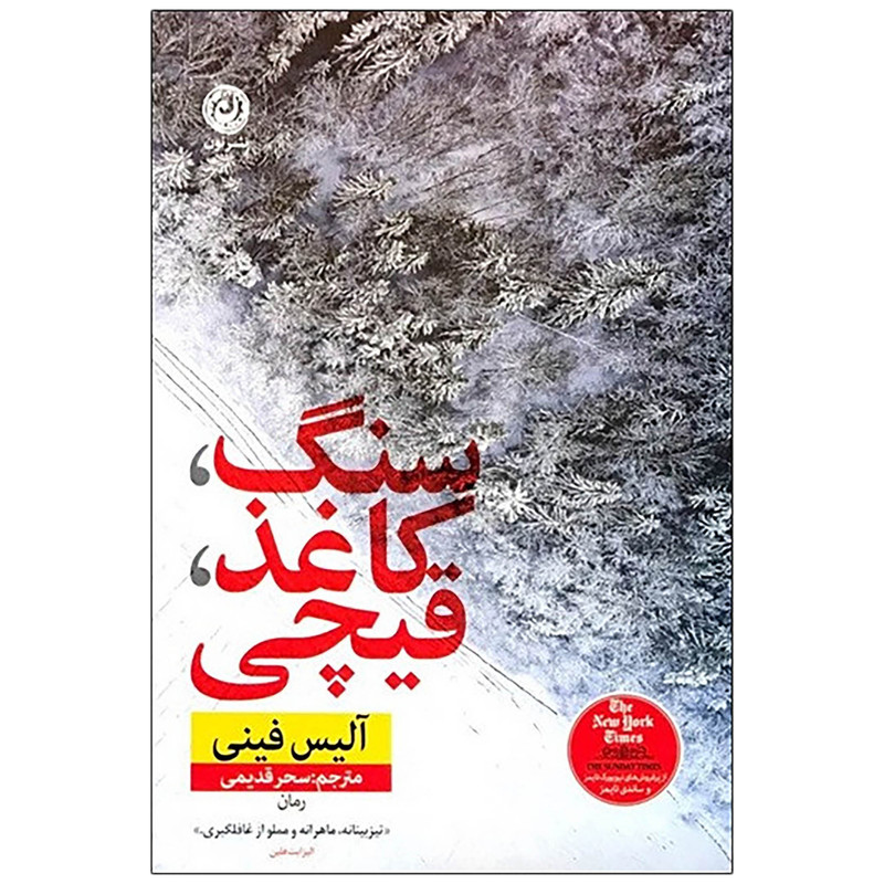 کتاب سنگ کاغذ قیچی اثر آلیس فینی نشر نون کتاب سنگ کاغذ قیچی اثر آلیس فینی نشر نون