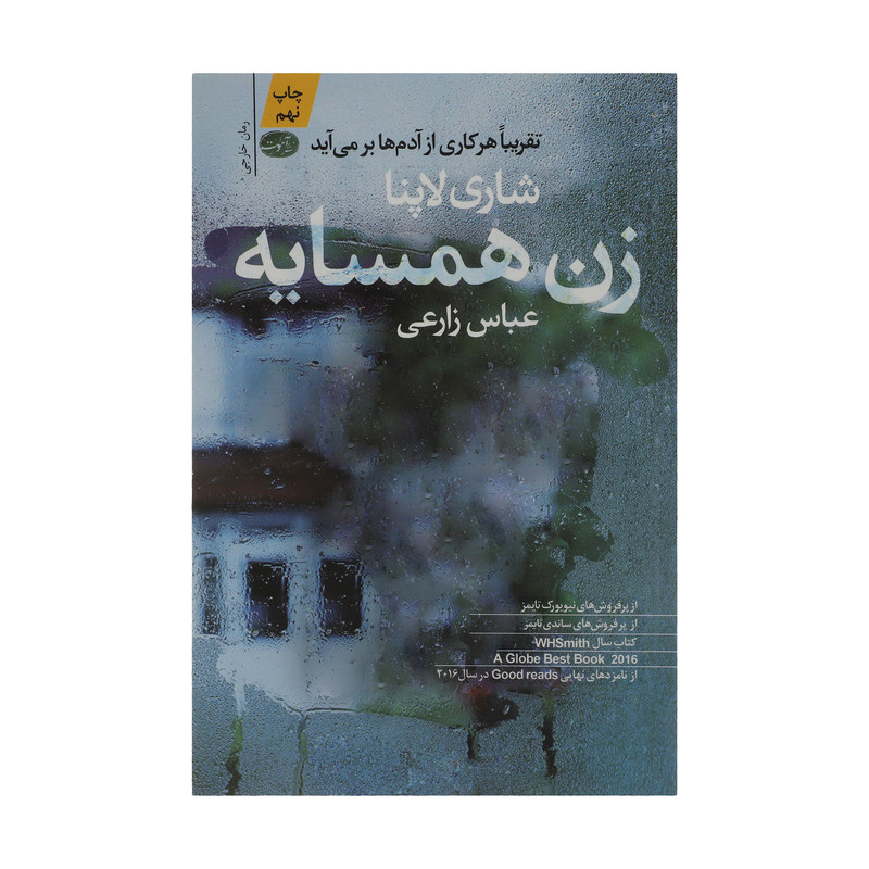 کتاب زن همسایه اثر شاری لاپنا نشر آموت