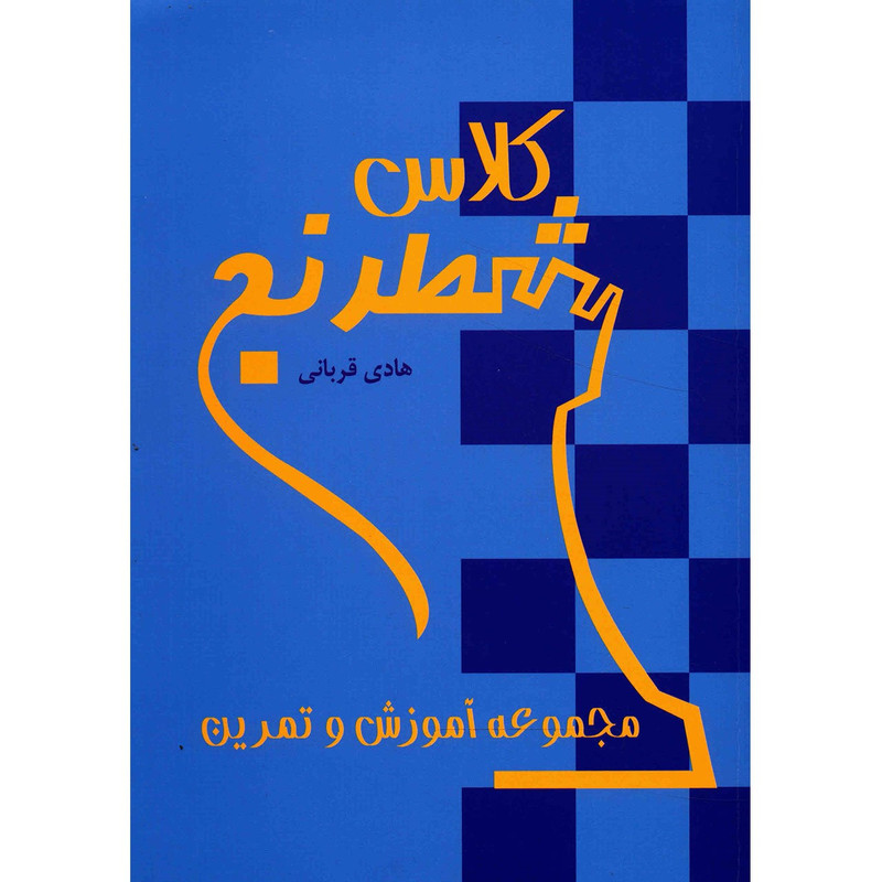 کتاب کلاس شطرنج اثر هادی قربانی کتاب کلاس شطرنج اثر هادی قربانی