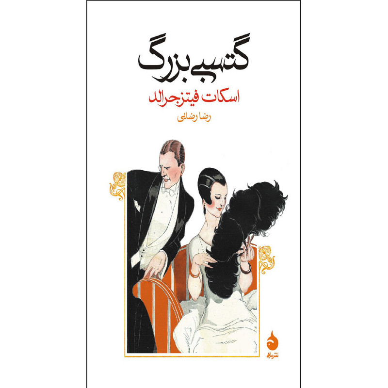 کتاب گتسبی بزرگ اثر اسکات فیتزجرالد نشر ماهی کتاب گتسبی بزرگ اثر اسکات فیتزجرالد نشر ماهی