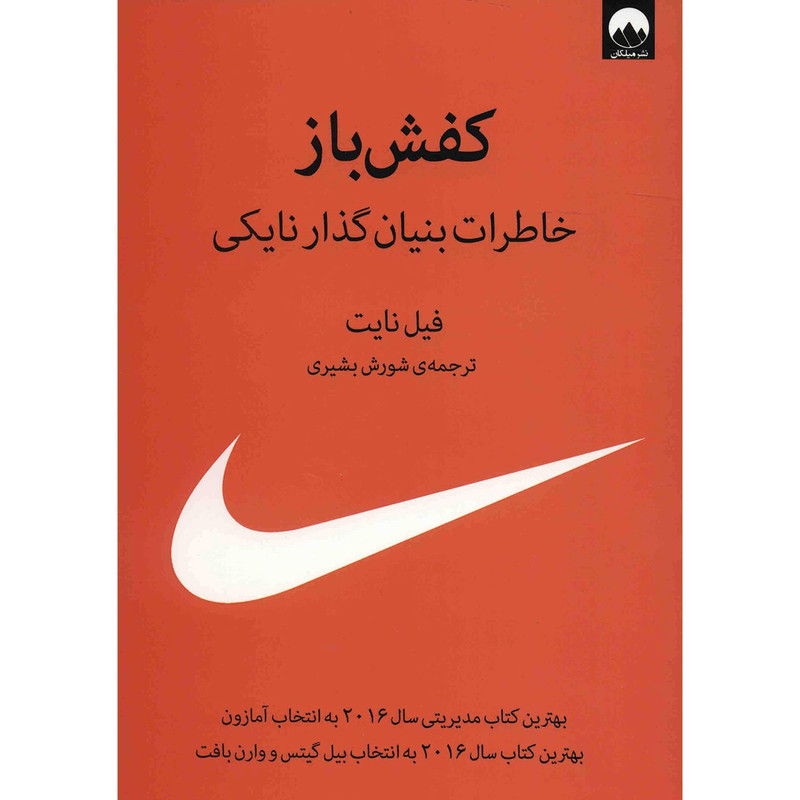 کتاب کفش باز اثر فیل نایت کتاب کفش باز اثر فیل نایت