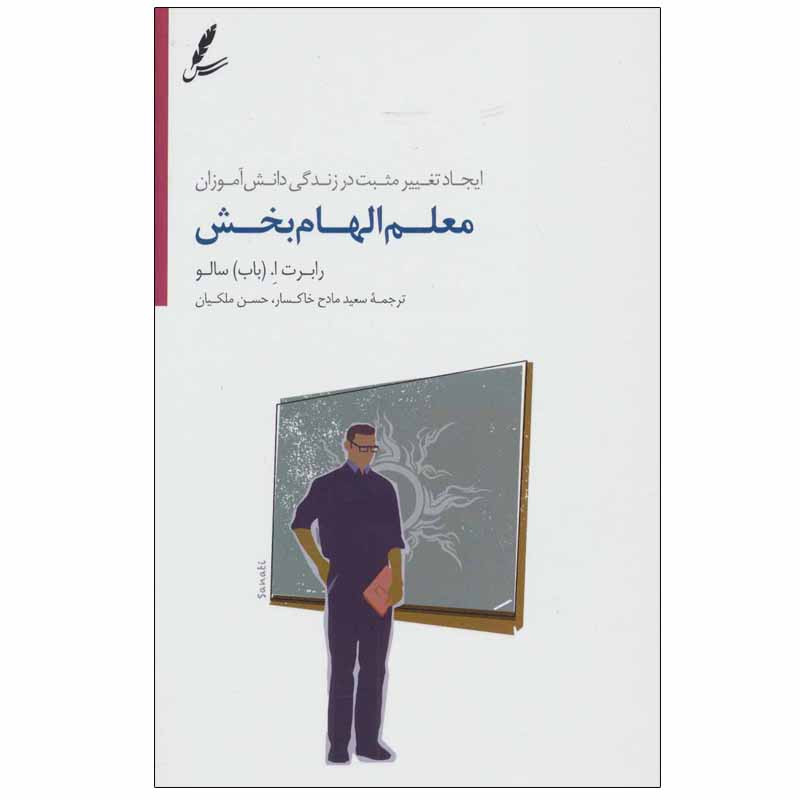 کتاب معلم الهام بخش اثر رابرت ا. (باب) سالو انتشارات سایه سخن کتاب معلم الهام بخش اثر رابرت ا. (باب) سالو انتشارات سایه سخن