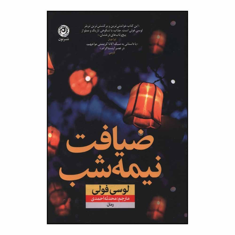 کتاب ضیافت نیمه شب اثر لوسی فولی ترجمه محدثه احمدی نشر نون کتاب ضیافت نیمه شب اثر لوسی فولی ترجمه محدثه احمدی نشر نون