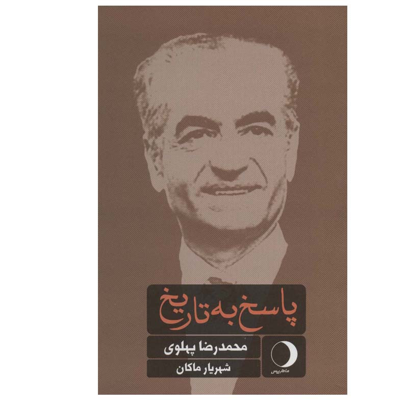 کتاب پاسخ به تاریخ اثر محمدرضا پهلوی انتشارات ماهریس کتاب پاسخ به تاریخ اثر محمدرضا پهلوی انتشارات ماهریس