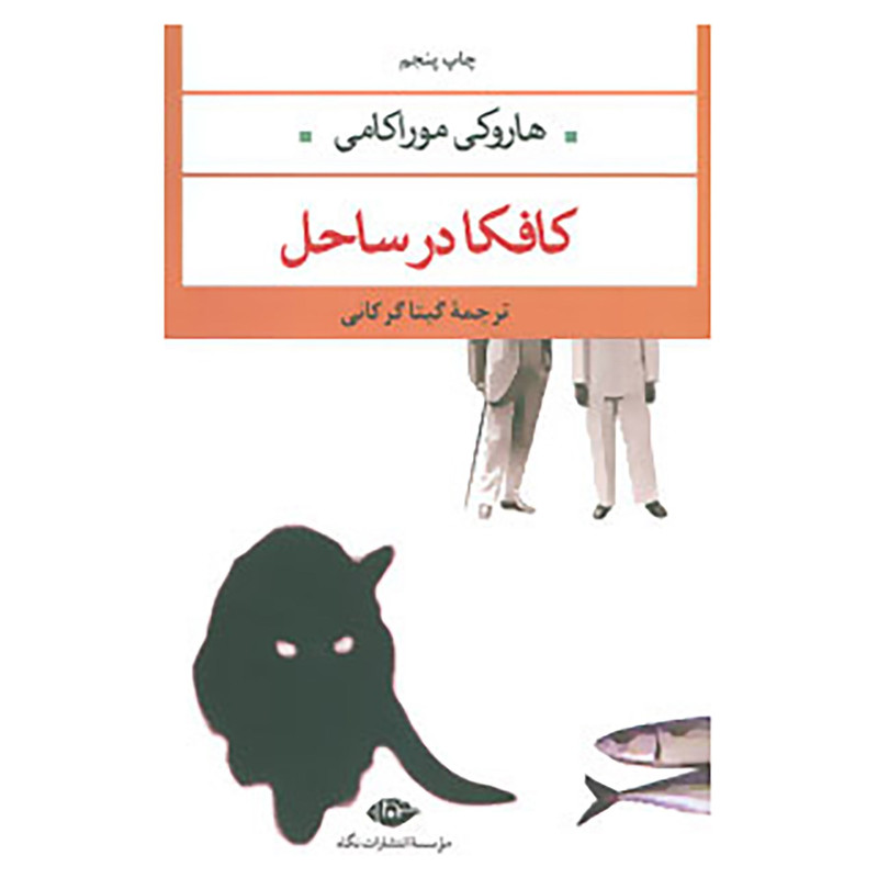 کتاب کافکا در ساحل اثر هاروکی موراکامی کتاب کافکا در ساحل اثر هاروکی موراکامی