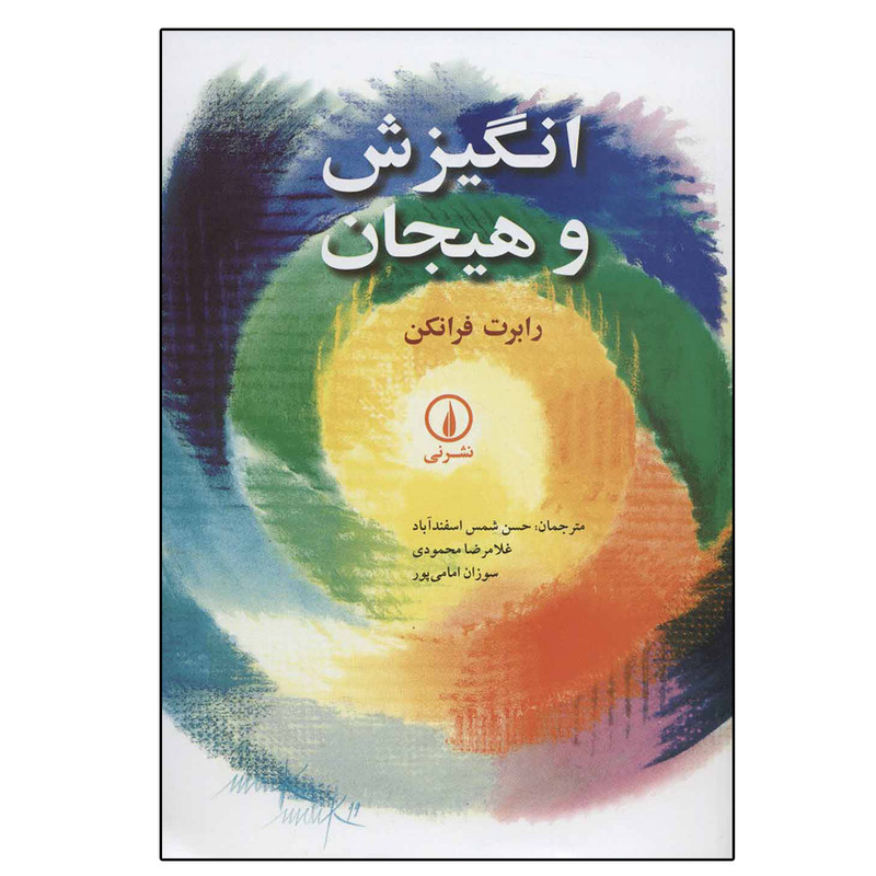 کتاب انگیزش و هیجان اثر رابرت فرانکن نشر نی کتاب انگیزش و هیجان اثر رابرت فرانکن نشر نی