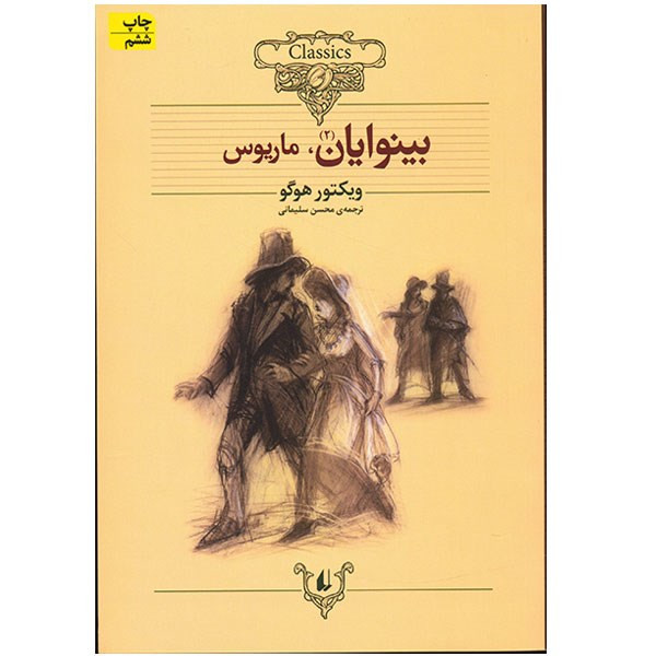 کتاب بینوایان اثر ویکتور هوگو - دو جلدی کتاب بینوایان اثر ویکتور هوگو - دو جلدی