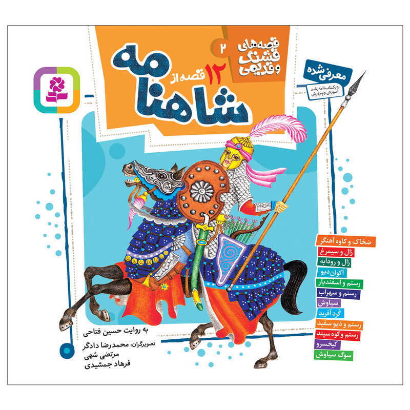 کتاب 12 قصه از شاهنامه اثر حسین فتاحی انتشارات قدیانی مجموعه 12 جلدی کد 3428 کتاب 12 قصه از شاهنامه اثر حسین فتاحی انتشارات قدیانی مجموعه 12 جلدی کد 3428