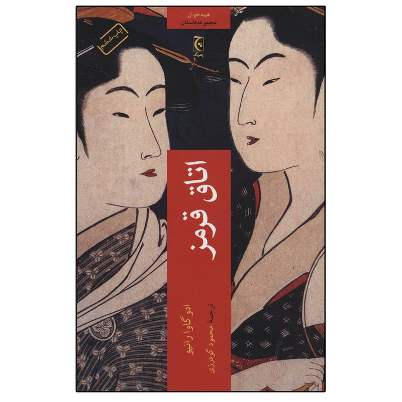 کتاب اتاق قرمز اثر ادوگاوا رانپو انتشارات چترنگ کتاب اتاق قرمز اثر ادوگاوا رانپو انتشارات چترنگ