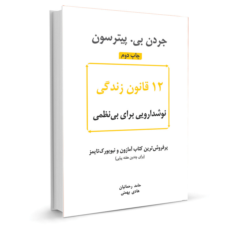 کتاب 12 قانون زندگی اثر جردن بی. پیترسون نشر نوین کتاب 12 قانون زندگی اثر جردن بی. پیترسون نشر نوین