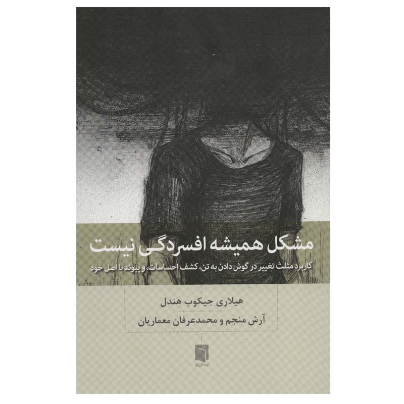 کتاب مشکل همیشه افسردگی نیست اثر هیلاری جیکوب هندل انتشارات بینش نو کتاب مشکل همیشه افسردگی نیست اثر هیلاری جیکوب هندل انتشارات بینش نو