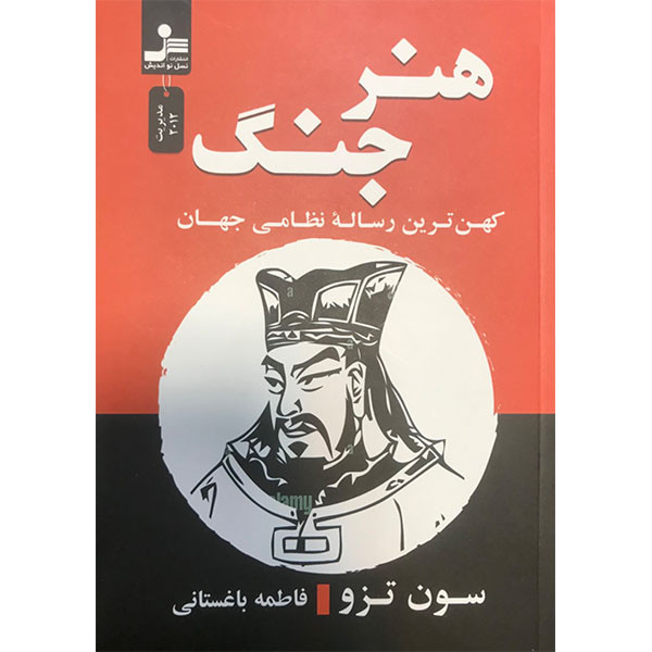 کتاب هنر جنگ اثر سون تزو نشر نسل نواندیش کتاب هنر جنگ اثر سون تزو نشر نسل نواندیش