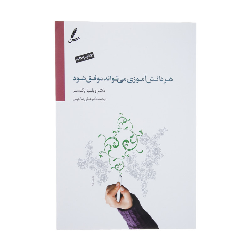 کتاب هر دانش آموزی می تواند موفق شود اثر ویلیام گلسر کتاب هر دانش آموزی می تواند موفق شود اثر ویلیام گلسر
