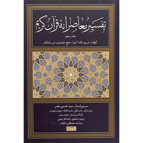 کتاب تفسیر معاصرانه قرآن کریم اثر جانر دگل نشر سوفیا جلد پنجم