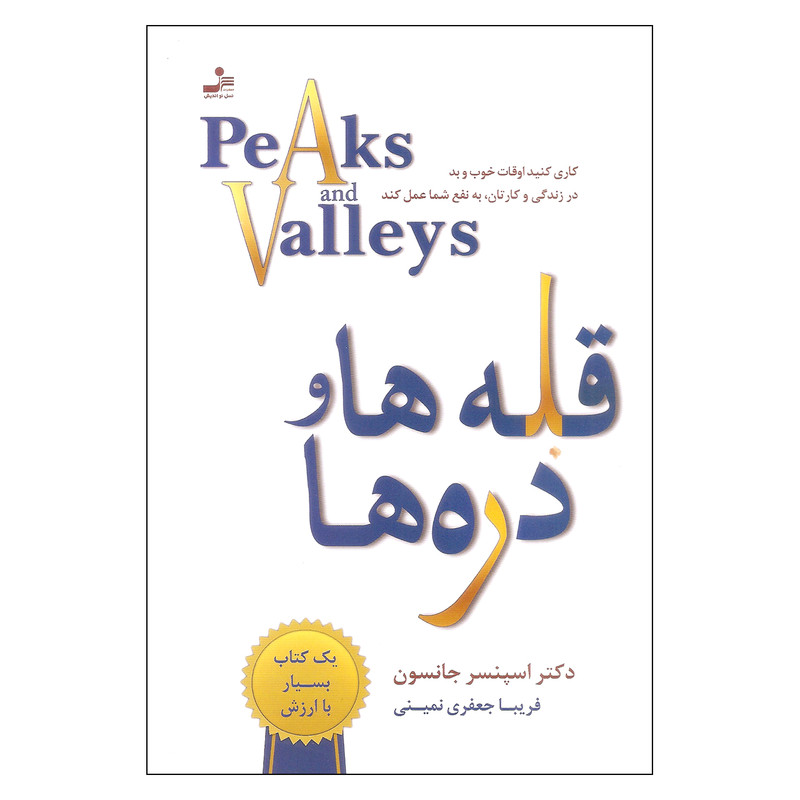 کتاب قله ها و دره ها اثر دکتر اسپنسر جانسون نشر نسل نواندیش کتاب قله ها و دره ها اثر دکتر اسپنسر جانسون نشر نسل نواندیش