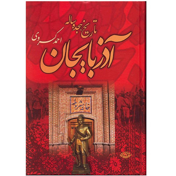 کتاب تاریخ هجده ساله آذربایجان اثر احمد کسروی کتاب تاریخ هجده ساله آذربایجان اثر احمد کسروی