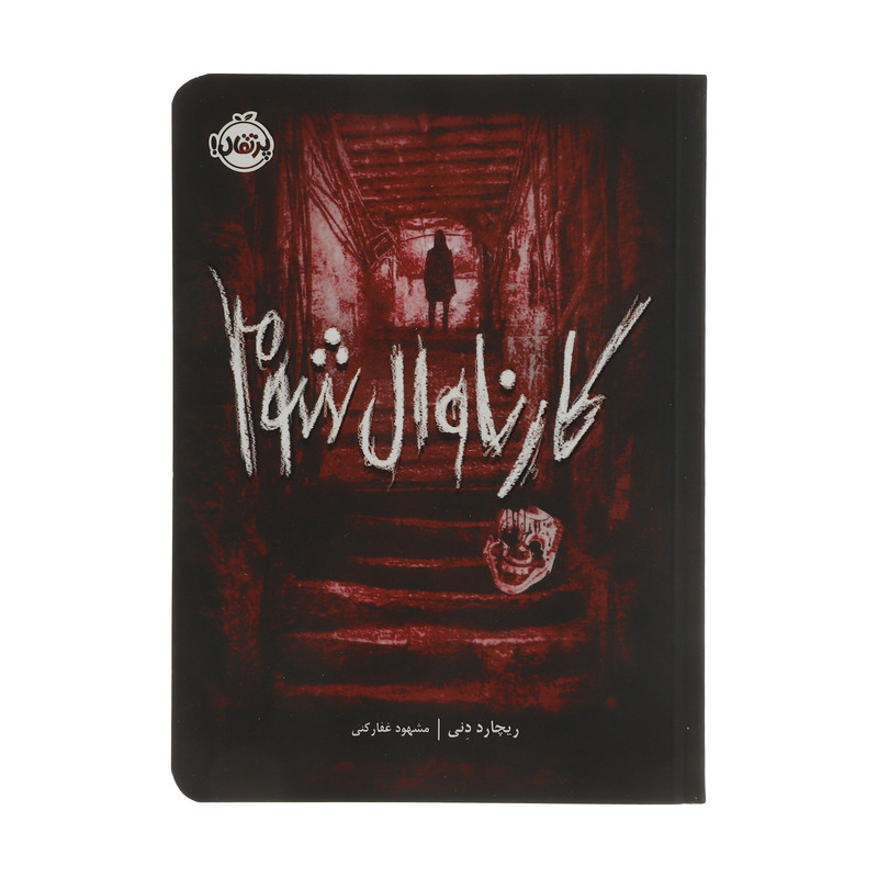 کتاب کارناوال شوم اثر ریچارد دنی انتشارات پرتقال