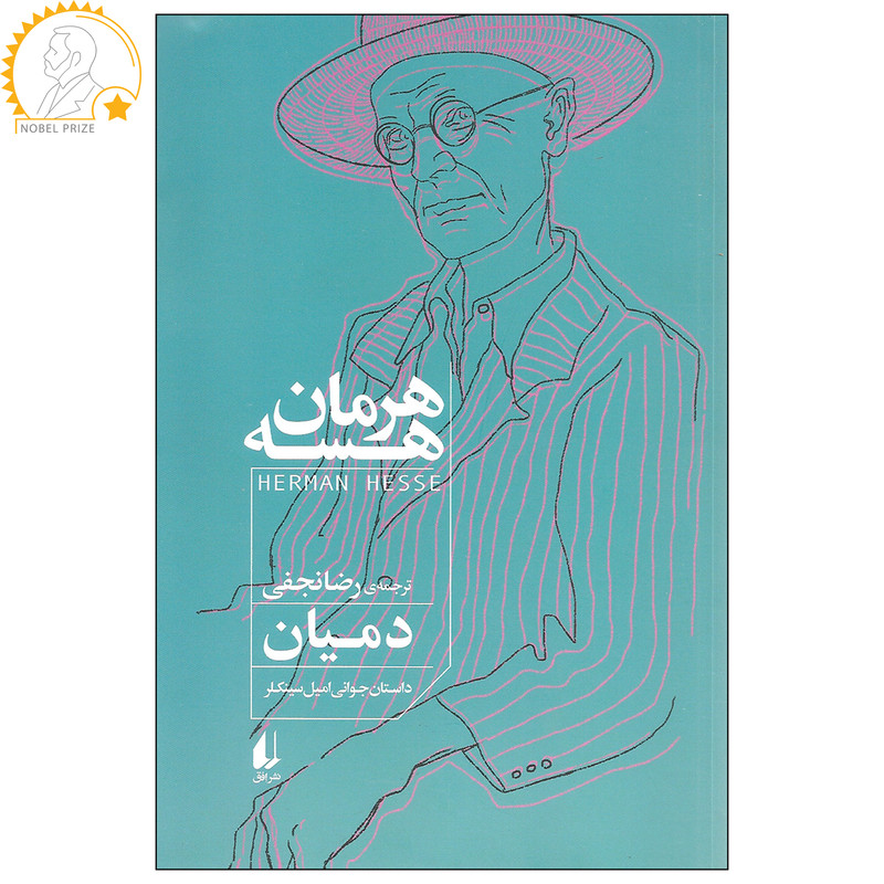 کتاب دمیان اثر هرمان هسه نشر افق کتاب دمیان اثر هرمان هسه نشر افق