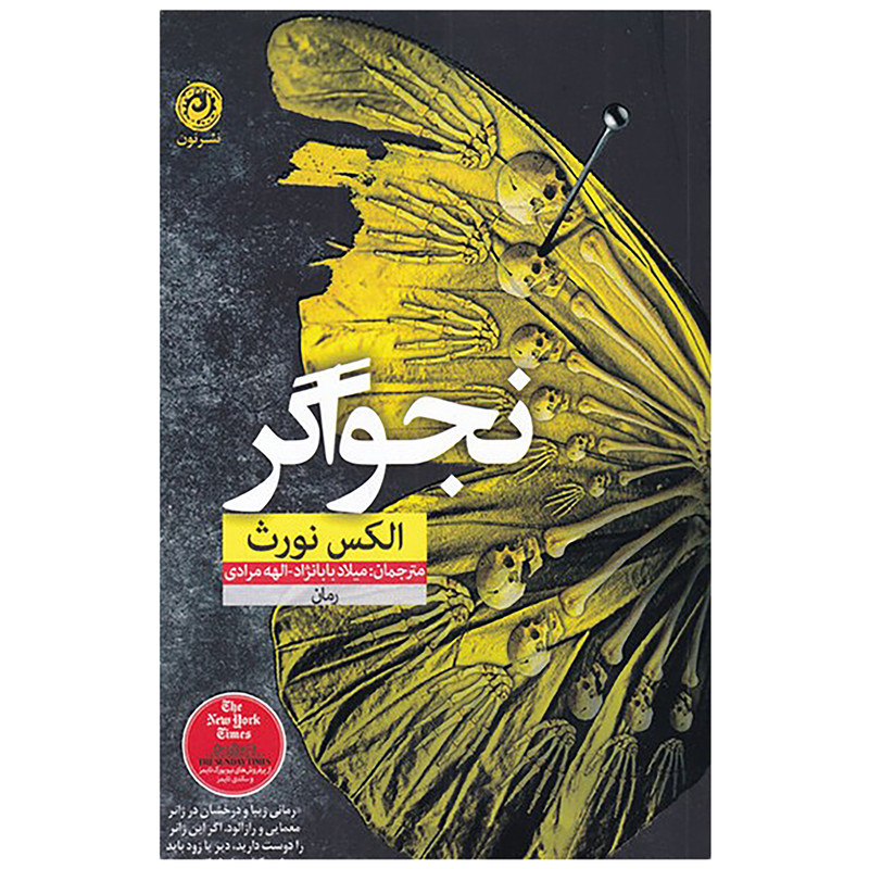 کتاب نجواگر اثر الکس نورث نشر نون کتاب نجواگر اثر الکس نورث نشر نون