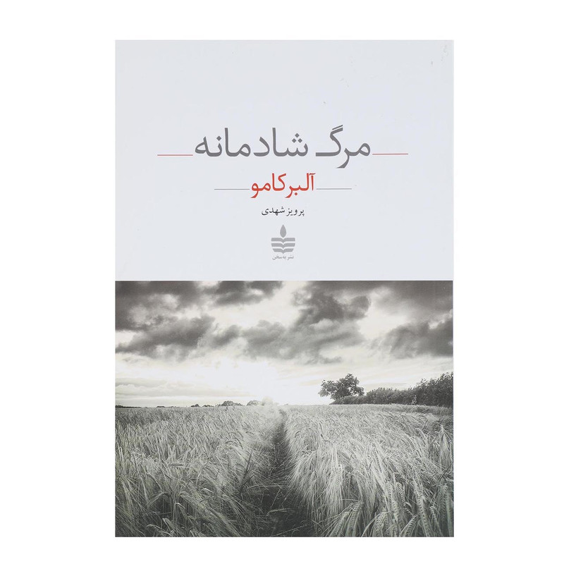 کتاب مرگ شادمانه اثر آلبر کامو کتاب مرگ شادمانه اثر آلبر کامو