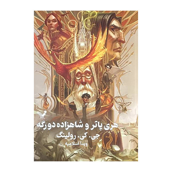 کتاب هری پاتر و شاهزاده دو رگه 6 اثر جی کی رولینگ انتشارات کتابسرای تندیس کتاب هری پاتر و شاهزاده دو رگه 6 اثر جی کی رولینگ انتشارات کتابسرای تندیس