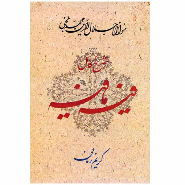 کتاب فیه ما فیه اثر کریم زمانی انتشارات معین کتاب فیه ما فیه اثر کریم زمانی انتشارات معین