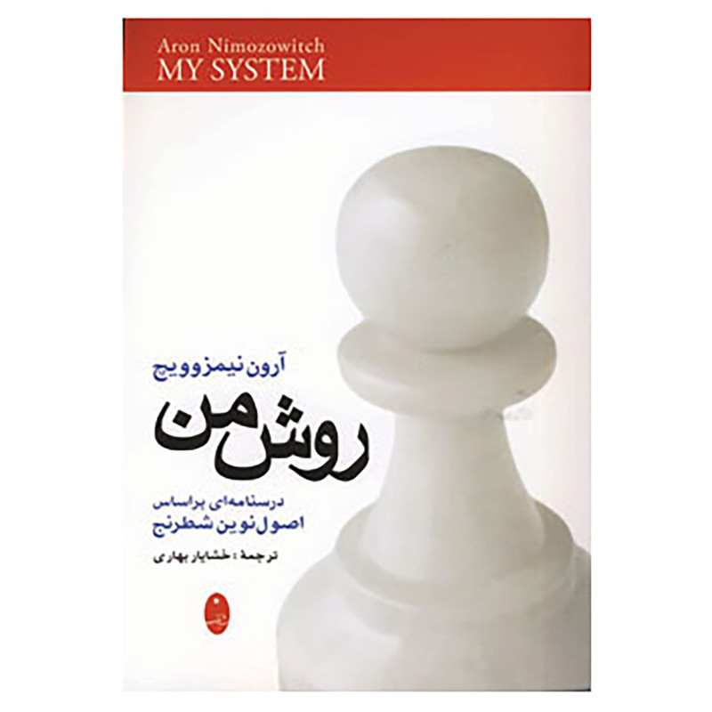 کتاب روش من اثر آرون نیمزوویچ کتاب روش من اثر آرون نیمزوویچ