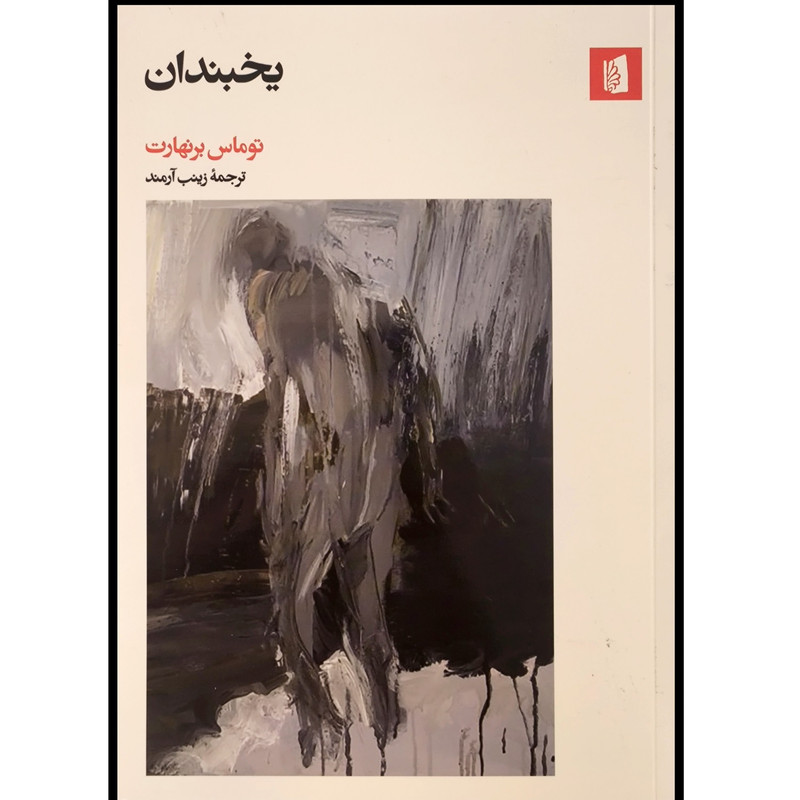 کتاب یخبندان اثر توماس برنهارت نشر بیدگل کتاب یخبندان اثر توماس برنهارت نشر بیدگل