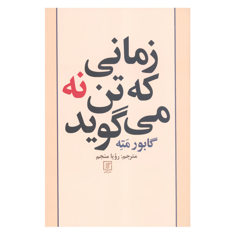 کتاب زمانی که تن نه می گوید اثر گابور مته نشر علم کتاب زمانی که تن نه می گوید اثر گابور مته نشر علم