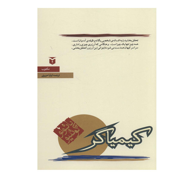 کتاب کیمیاگر اثر پائولو کوئلیو انتشارات مکتوب کتاب کیمیاگر اثر پائولو کوئلیو انتشارات مکتوب