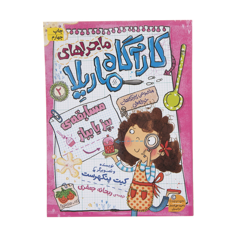 کتاب ماجراهای کارگاه ماریلا 2 اثر کیت پنکهرست نشر افق کتاب ماجراهای کارگاه ماریلا 2 اثر کیت پنکهرست نشر افق