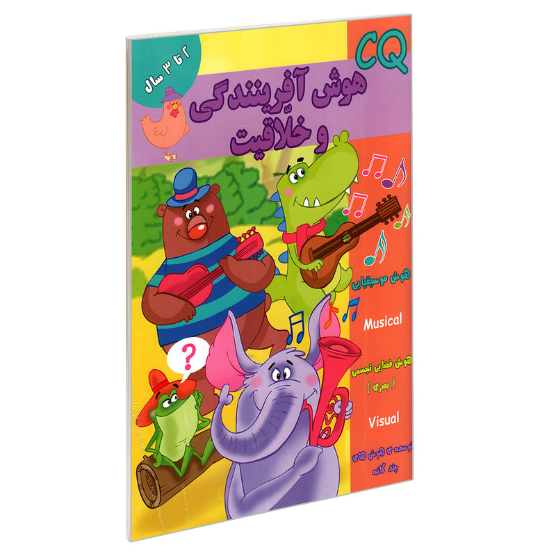 کتاب CQ هوش آفرینندگی و خلاقیت 2 تا 3 سال اثر مینا فرج زاده نشر گوهر اندیشه کتاب CQ هوش آفرینندگی و خلاقیت 2 تا 3 سال اثر مینا فرج زاده نشر گوهر اندیشه