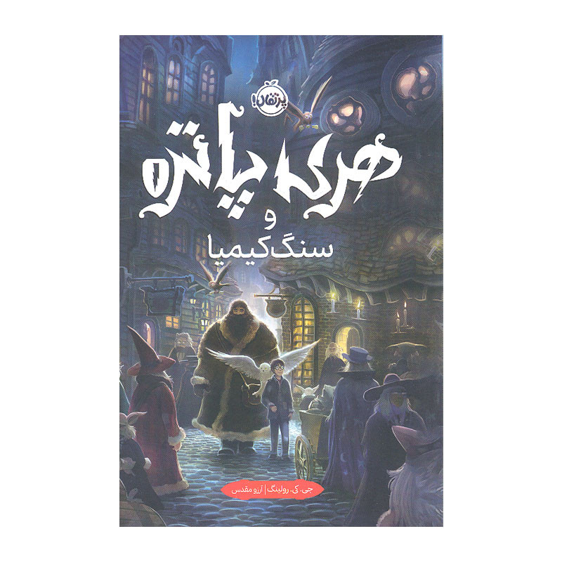 کتاب هری پاتر و سنگ کیمیا اثر جی. کی. رولینگ انتشارات پرتقال کتاب هری پاتر و سنگ کیمیا اثر جی. کی. رولینگ انتشارات پرتقال