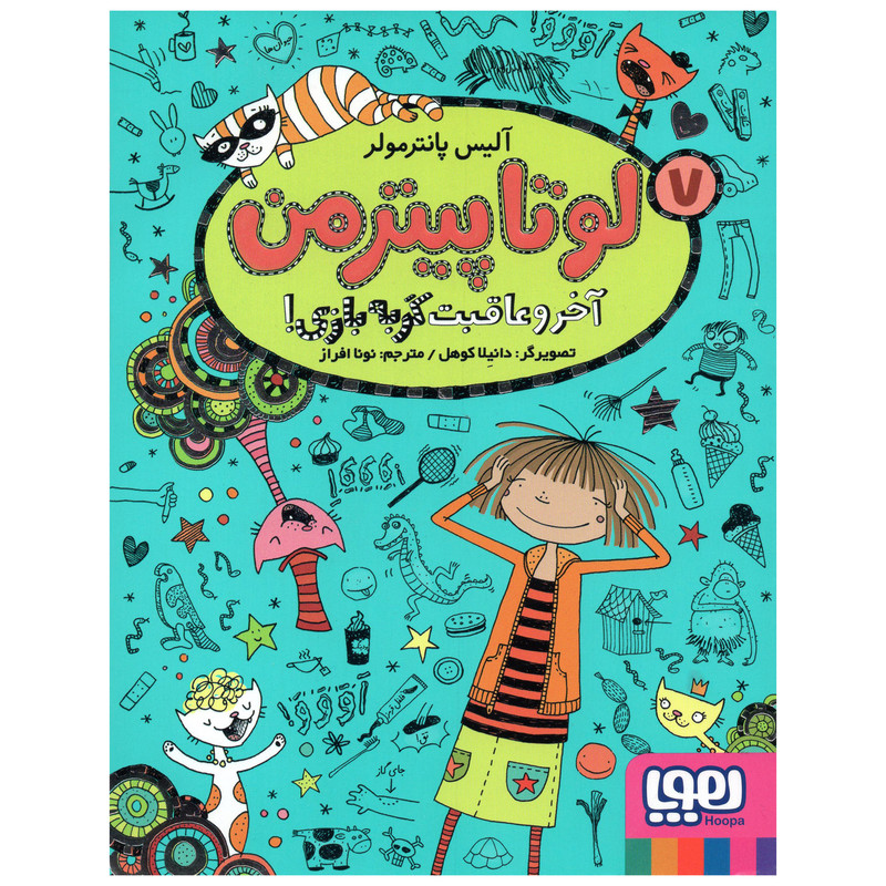 کتاب لوتا پیترمن 7 آخر و عاقبت گربه بازی اثر آلیس پانترمولر انتشارات هوپا کتاب لوتا پیترمن 7 آخر و عاقبت گربه بازی اثر آلیس پانترمولر انتشارات هوپا